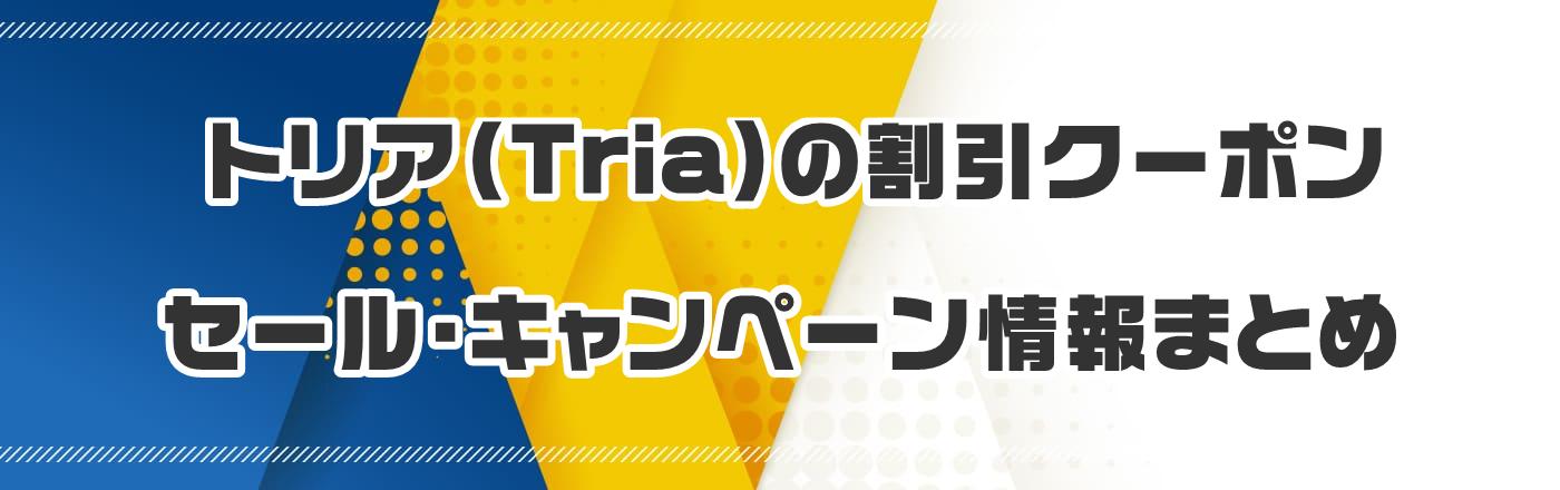 トリア(Tria)のクーポン・割引・キャンペーン情報まとめ